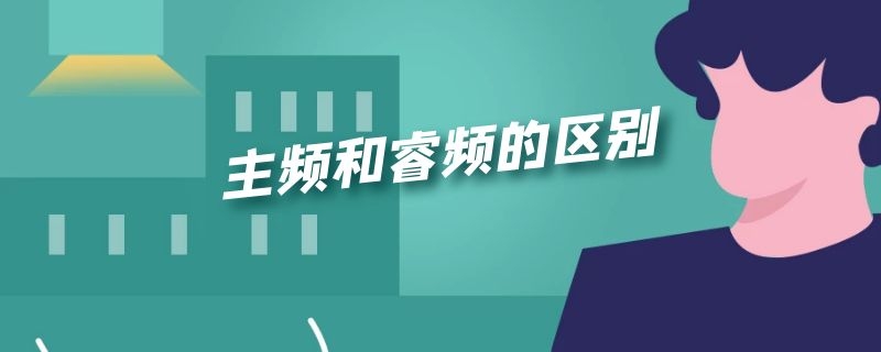 主频和睿频的区别 cpu主频和睿频的区别