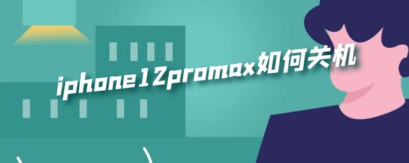 iphone12promax如何关机（iPhone12promax 如何关机）