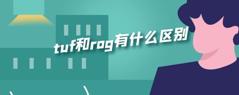 tuf和rog有什么区别 显卡tuf和rog有什么区别