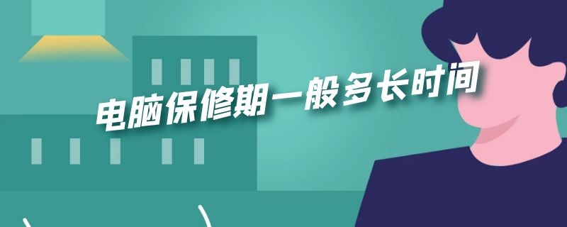 电脑保修期一般多长时间（华硕电脑保修期一般多长时间）