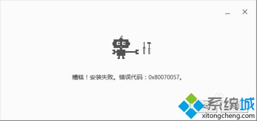 win8安装chrome浏览器失败经常提示错误代码0x80070057如何解决