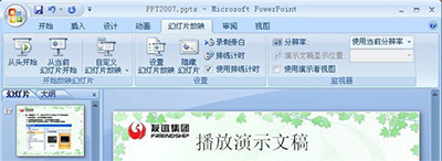 PowerPoint2007播放演示文稿方法