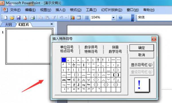 PowerPoint 2003怎么输入倒立的白色三角形