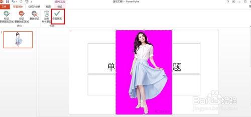 PowerPoint2013怎么去掉背景(抠图)
