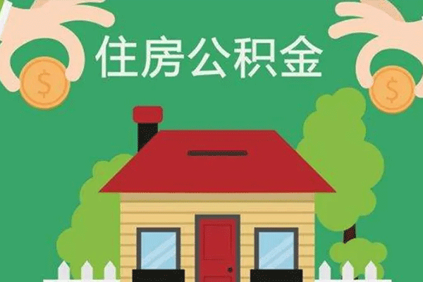 如何缴纳住房公积金 住房公积金缴纳的基数是怎么来算的