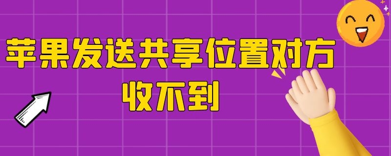 苹果发送共享位置对方收不到