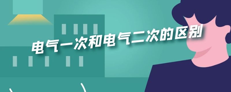 电气一次和电气二次的区别