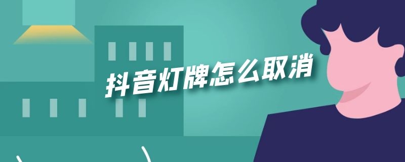 抖音灯牌怎么取消