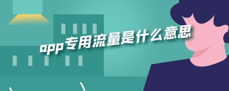 app专用流量是什么意思