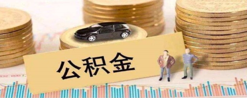 公积金缴纳比例基数