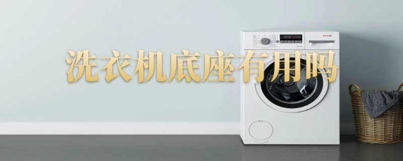 洗衣机底座有用吗