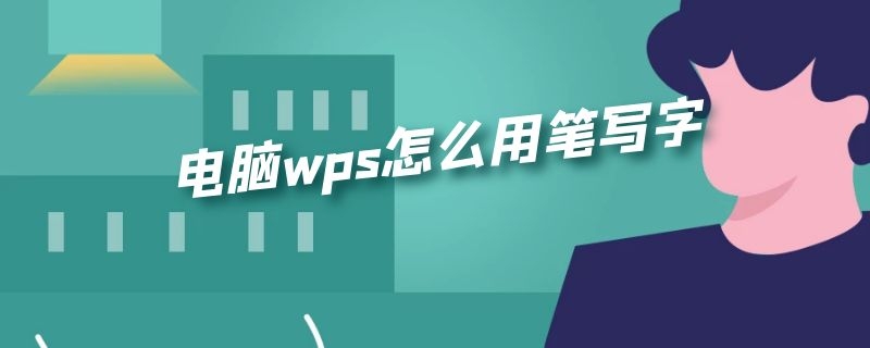 电脑wps怎么用笔写字