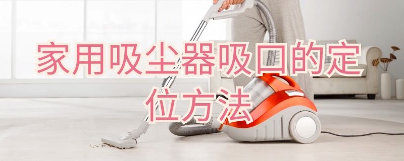 家用吸尘器吸口的定位方法