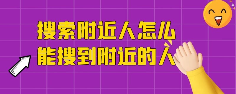 搜索附近人怎么能搜到附近的人