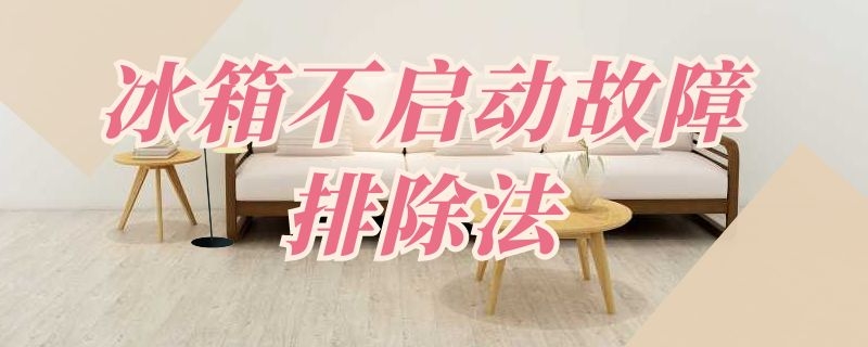 冰箱不启动故障排除法