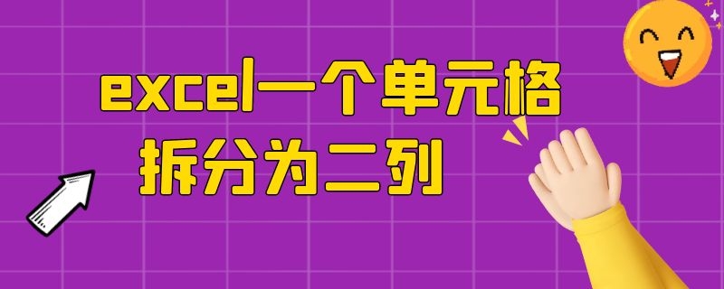 excel一个单元格拆分为二列