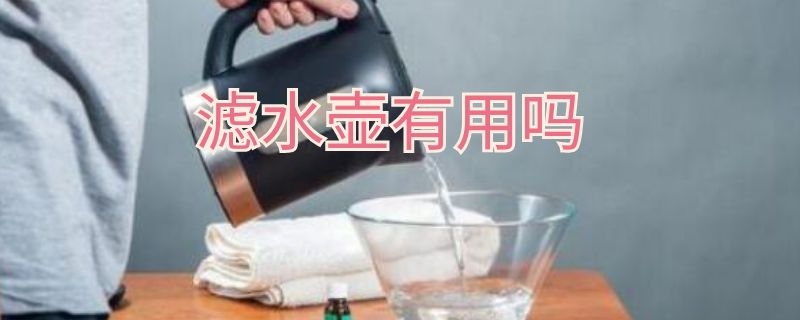 滤水壶有用吗