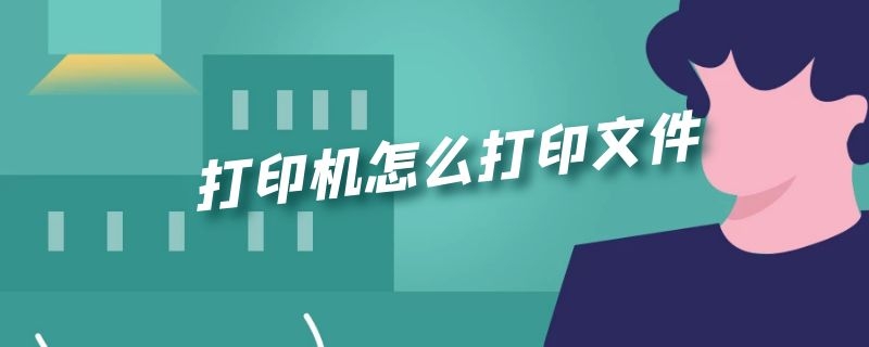 打印机怎么打印文件