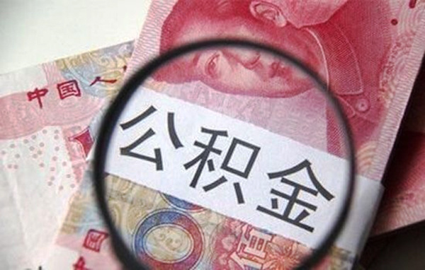 怎样才能提取公积金   提取公积金需要哪些条件？