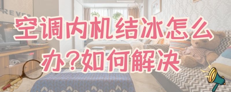 空调内机结冰怎么办?如何解决