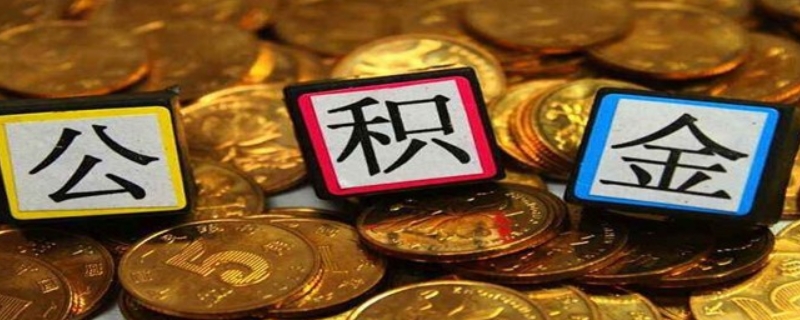 公积金怎样抵扣房贷呢？