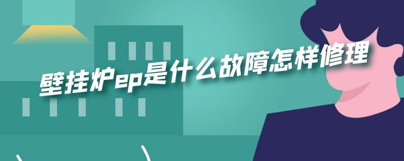 壁挂炉ep是什么故障怎样修理