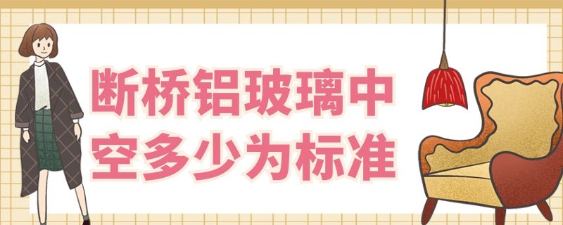 断桥铝玻璃中空多少为标准