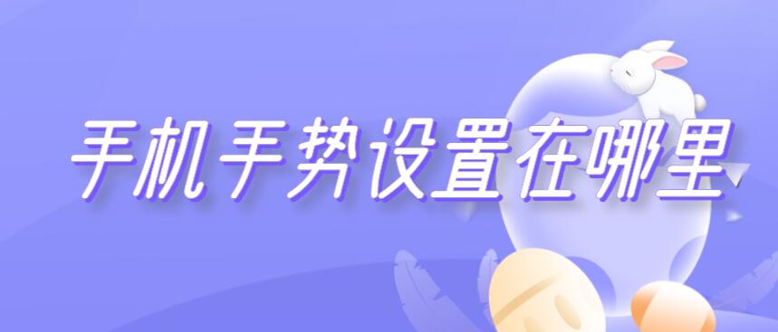 手机手势设置在哪里 手机手势设置在哪里