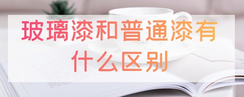 玻璃漆和普通漆有什么区别