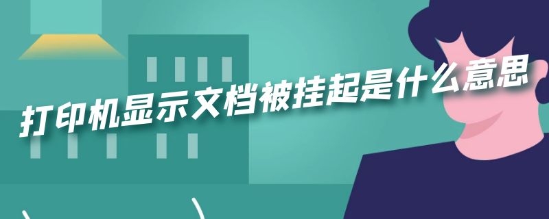 打印机显示文档被挂起是什么意思