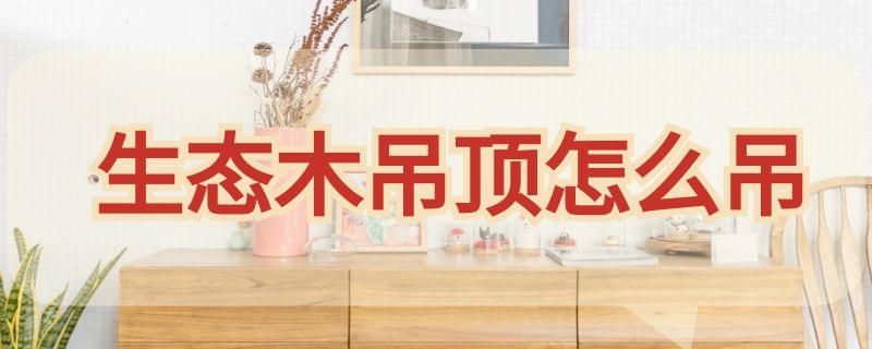 生态木吊顶怎么吊