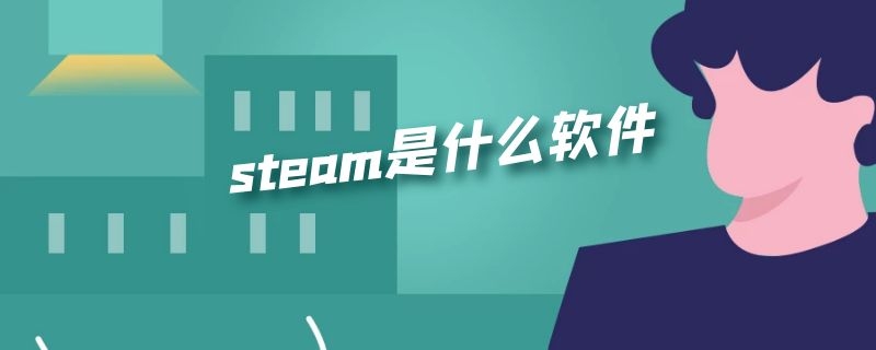 steam是什么软件