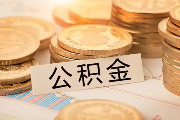 住房公积金缴纳比例是多少 住房公积金怎样提取出来 住房公积金能一次性取出来吗