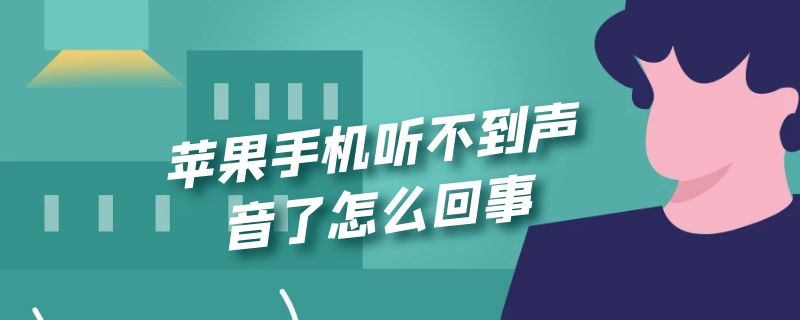 苹果手机听不到声音了怎么回事