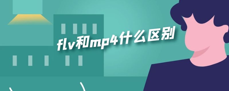 flv和mp4什么区别