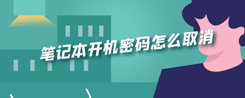 笔记本开机密码怎么取消