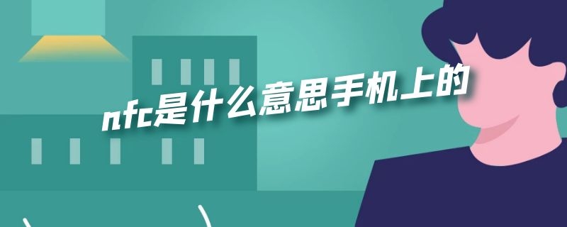 nfc是什么意思手机上的