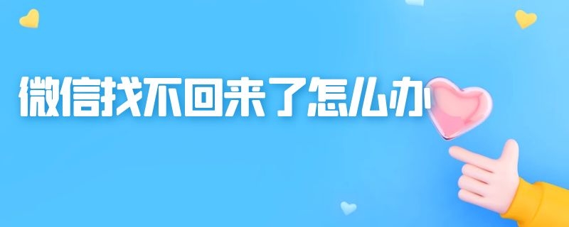 微信找不回来了怎么办