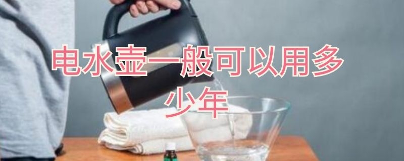 电水壶一般可以用多少年