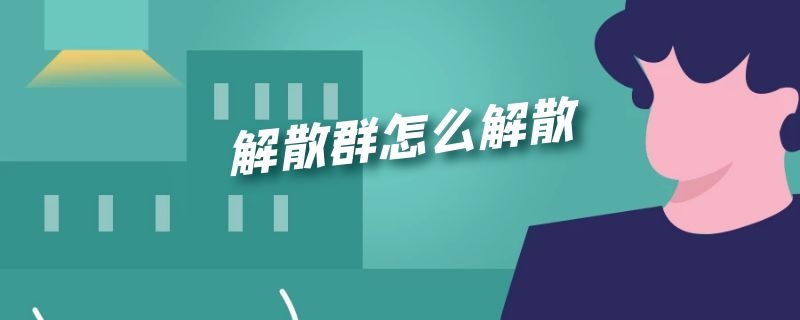 解散群怎么解散