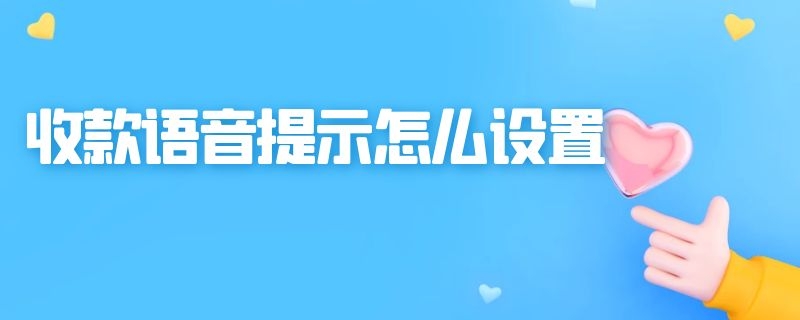 收款语音提示怎么设置 收款语音提示怎么设置