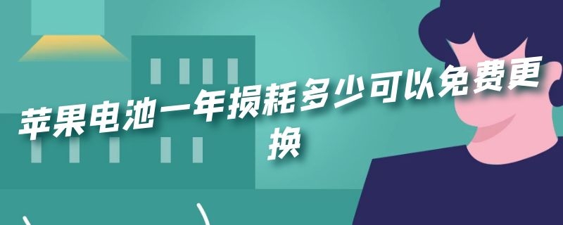 苹果电池一年损耗多少可以免费更换