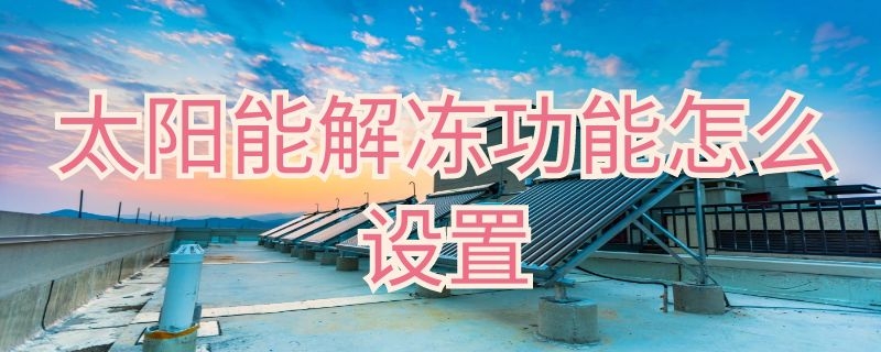 太阳能解冻功能怎么设置