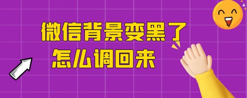 微信背景变黑了怎么调回来