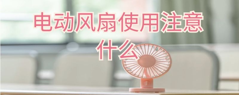 电动风扇使用注意什么