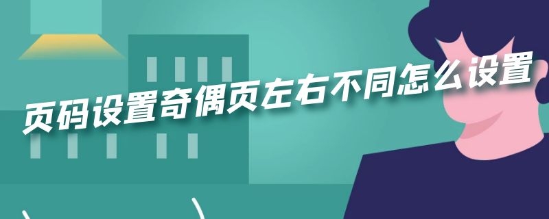 页码设置奇偶页左右不同怎么设置