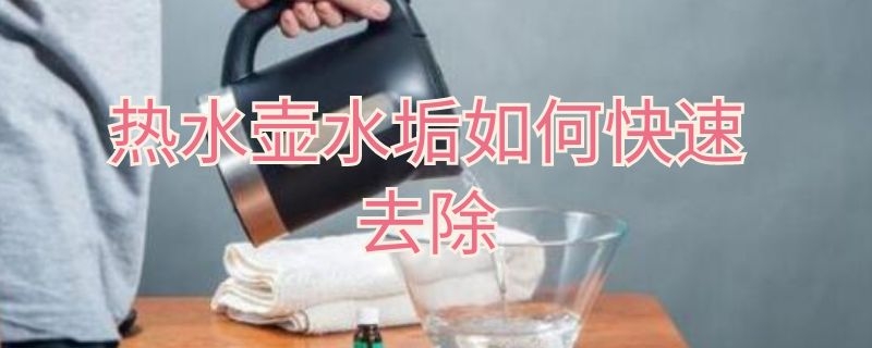 热水壶水垢如何快速去除