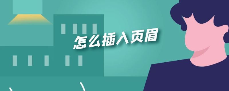 怎么插入页眉