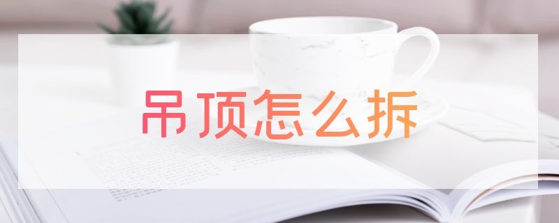 吊顶怎么拆