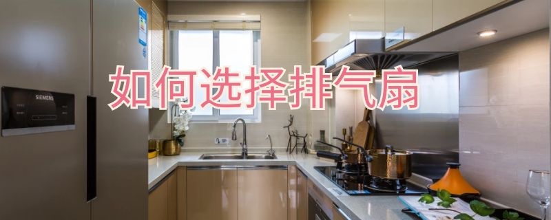 如何选择排气扇